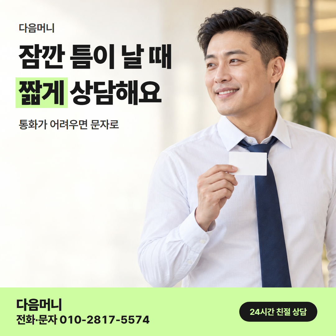 다음머니 카드깡할부대출 직장인 안내