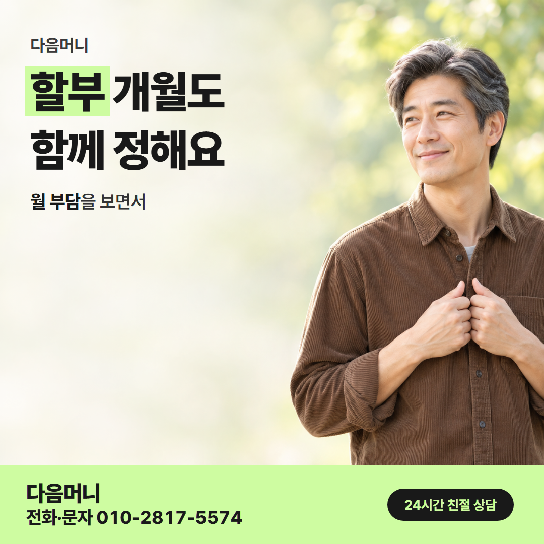 다음머니 카드깡할부대출 할부 조건 안내